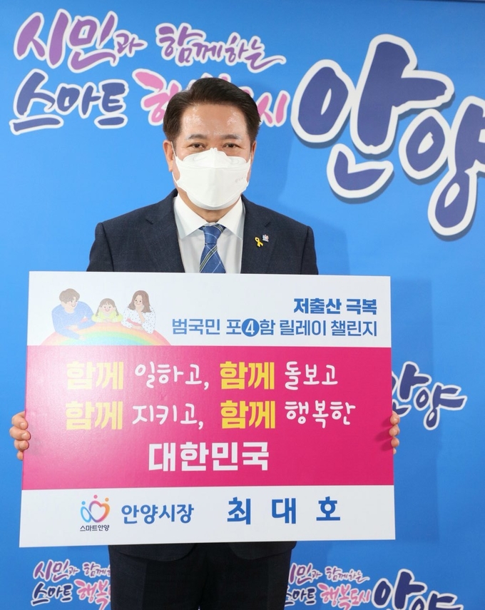 최대호 시장 ‘저출산 극복 함께해요! 범국민 포(4)함 릴레이 챌린지’에 동참하고 있다.