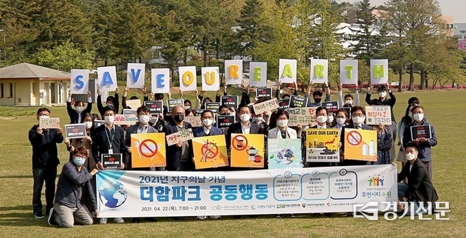 21일 오전 권선구 더함파크 인근에서 수원도시공사, 지속가능재단, 시정연구원, 지속가능발전협의회, 장애인가족지원센터 등 시 산하기관 더함파크 입주기관 임직원들이 22일 지구의 날의 앞두고 ‘저탄소 녹색 지구’를 위한 퍼포먼스를 하고 있다. (사진=수원도시공사 제공)