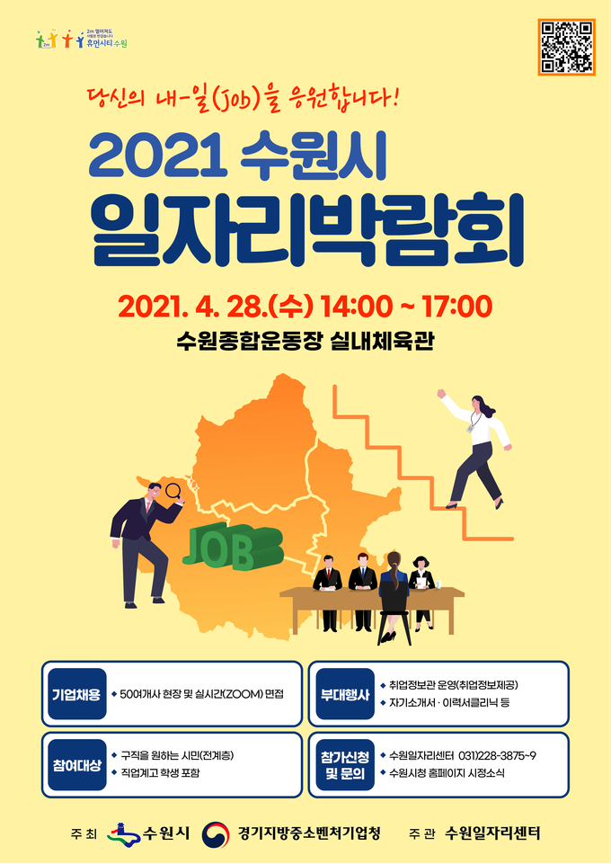 ‘2021 수원시 일자리박람회’ 포스터. (자료=수원시 제공)