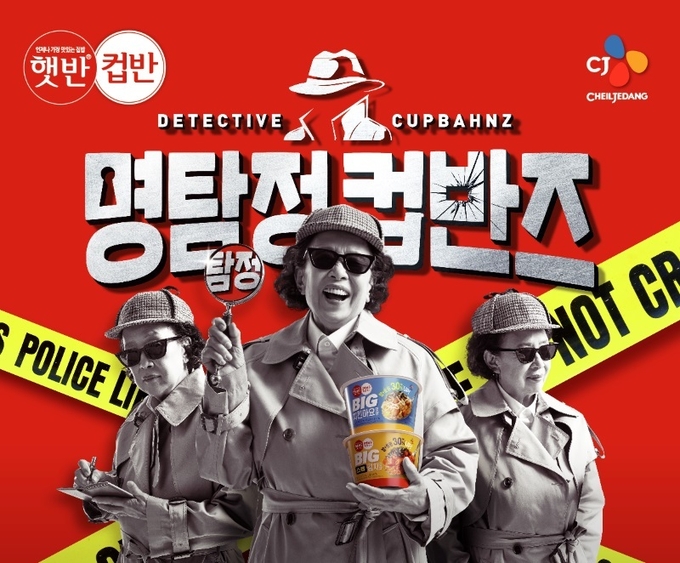 CJ제일제당이 지난 21일부터 유튜브 콘텐츠를 통해 선보이는 신제품 ‘햇반컵반 BIG’ 캠페인의 추리게임 콘텐츠 ‘명탐정 컵반즈’ 포스터. (사진=CJ제일제당)