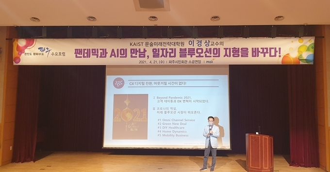 파주 수요포럼에서 강의하는 이경상 교수. (사진=파주시 제공)