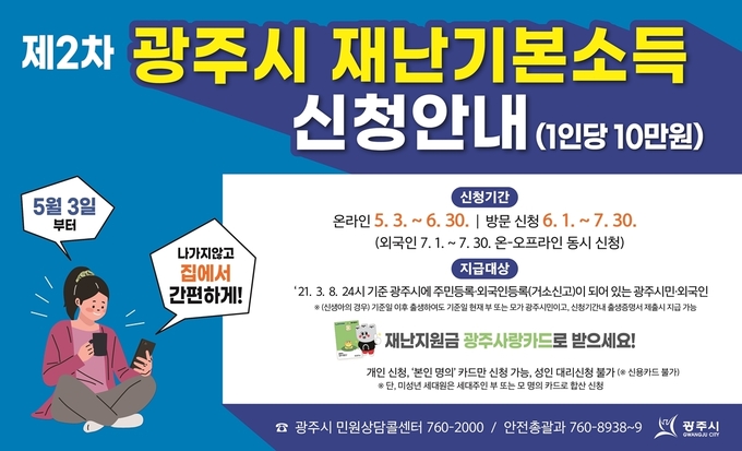 광주시 제2차 재난기본소득 지급신청 개시 포스터 (사진=광주시 제공)
