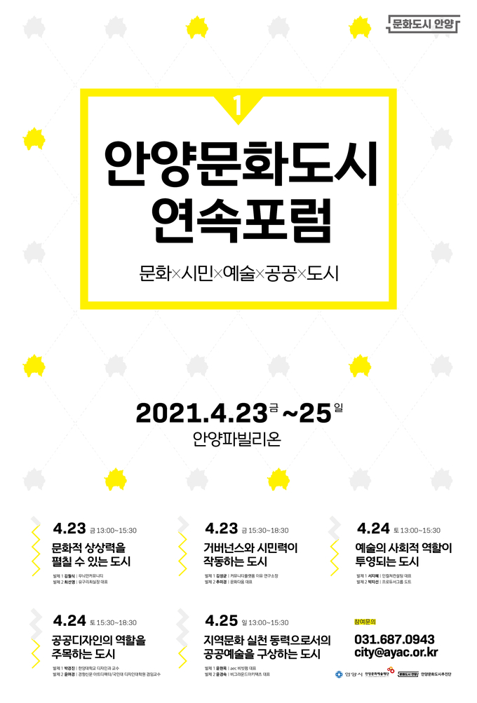 안양시 문화도시추진단, 23일~25일 문화도시 1차 연속포럼을 연다.