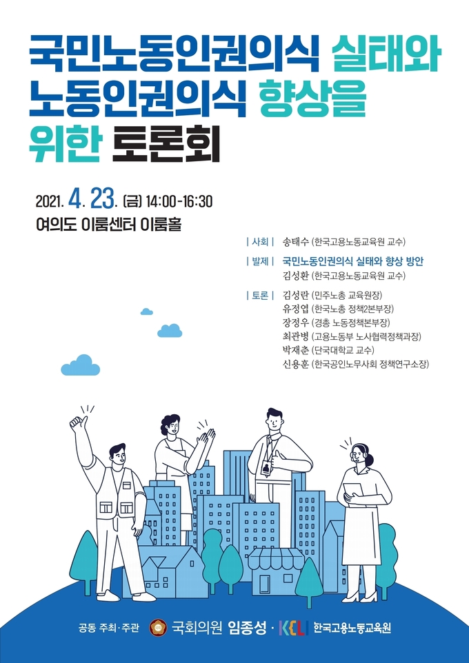 노동인권의식 향상을 위한 토론회 포스터. (사진=임종성 의원실)