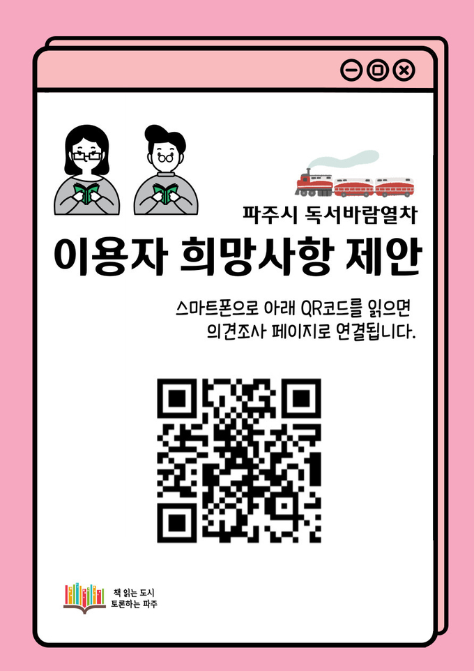 독서열차 안에 비치된 의견제출서 홍보물. (사진=파주시 제공)