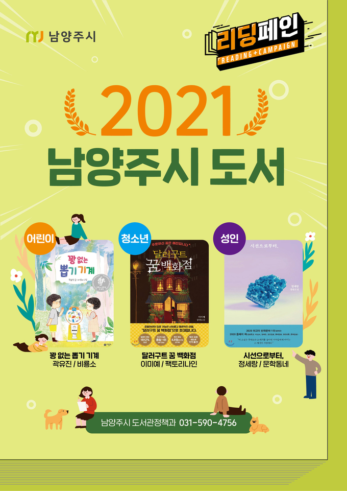 남양주시는 4월 23일 세계 책의 날을 맞아 시민의 추천을 받은 도서를 ‘2021년 남양주시 도서’로 선정했다.(사진=남양주시 제공)