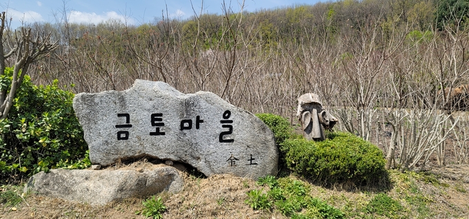 금토동 마을 표지석. (사진=성남학연구소 제공)
