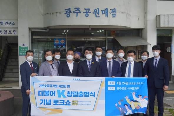 '서민의벗 더불어K' 출범식이 지난 24일 광주공원 419문화관에서 열렸다. (사진= 김남국 국회의원 페이스북)