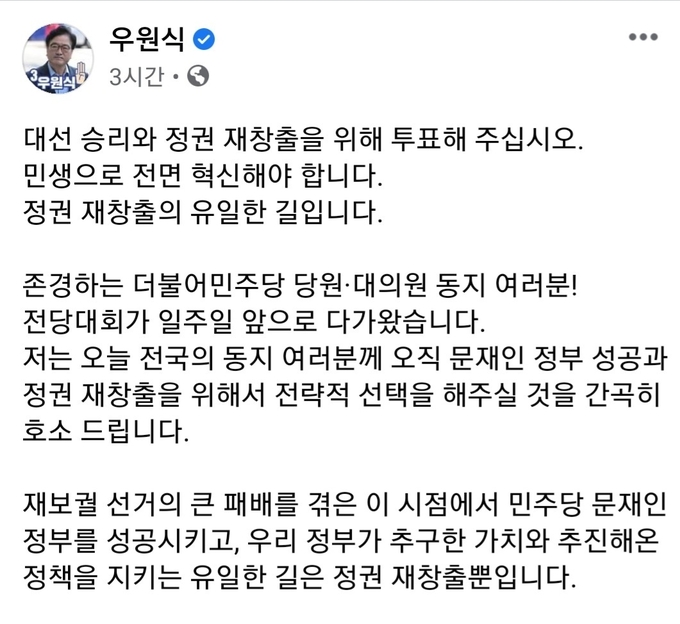 더불어민주당 우원식 의원 페이스북 캡처