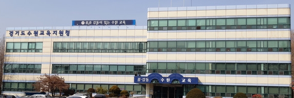 수원교육지원청. (사진=수원교육지원청 제공)