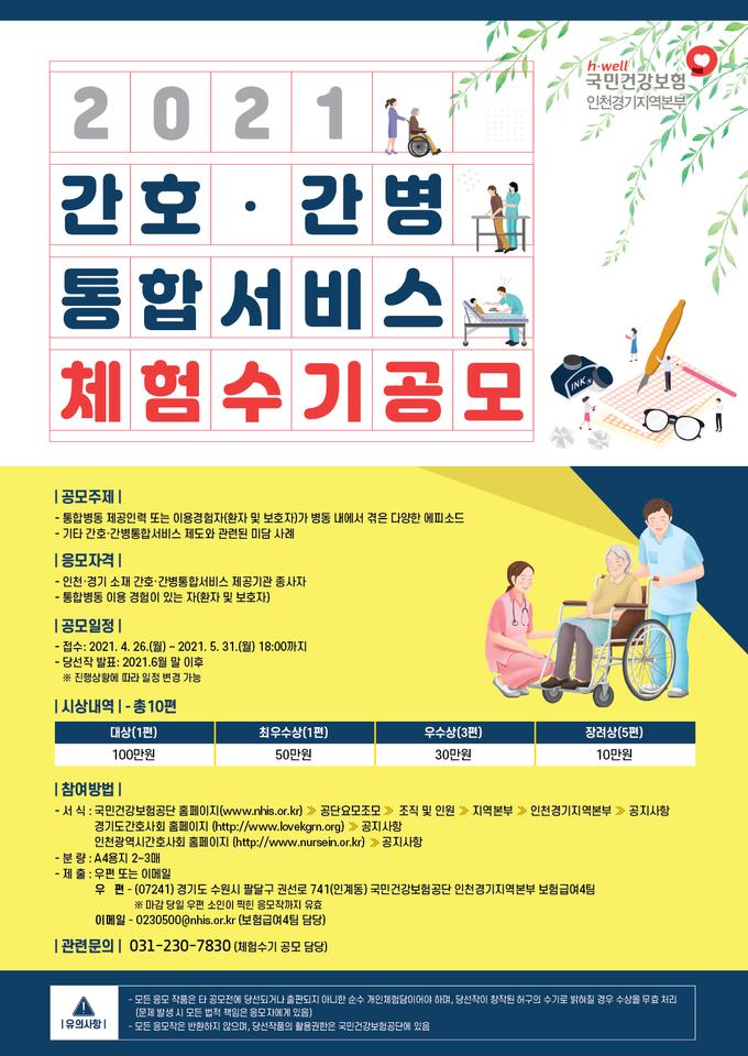 (사진=국민건강보험공단 인천경기본부 제공)