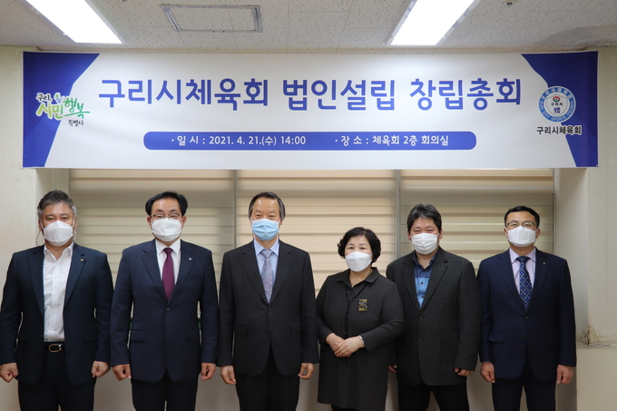 구리시체육회가 지난 21일 법인설립 창립총회 개최하고 있다. (사진=구리시체육회 제공)