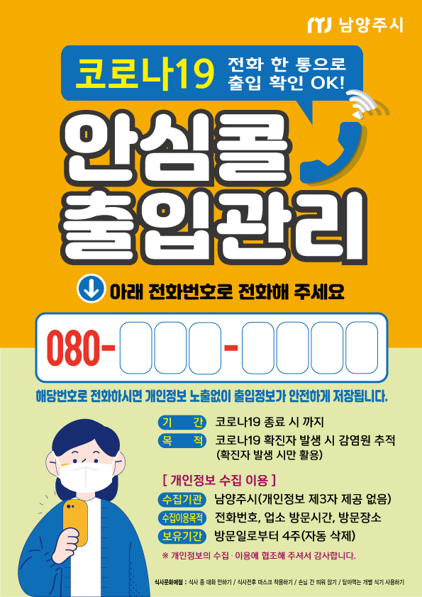 남양주시는 코로나19 방역관리를 위해 전화 한 통으로 방문 기록을 남길 수 있는 안심콜 출입관리시스템을 식당, 카페, 목욕장, 이·미용업소 등 10,444개 업소에 도입한다.(사진=남양주시 제공)