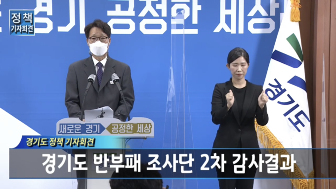 김종구 경기도 반부패조사단 부단장은 26일 오후 경기도청 브리핑룸에서 경기도 반부태 조사단 2차 감사결과 온라인 기자회견을 진행하고 있다.