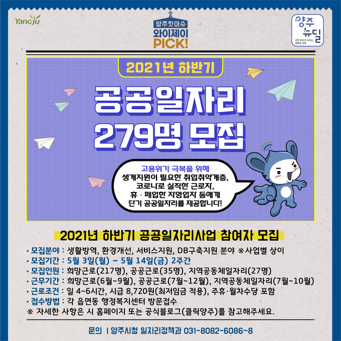 양주시 공공일자리 279명 모집 포스터 (사진=양주시 제공)