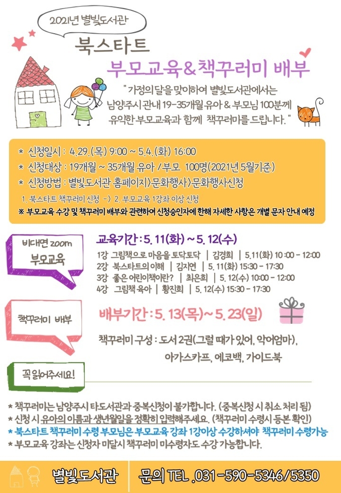 남양주시 별빛도서관은 이달 29일부터 5월 4일까지 관내 19~35개월 유아 회원 100명을 대상으로 실시하는 북스타트 프로그램 참여자를 모집한다.(사진=남양주시 제공)