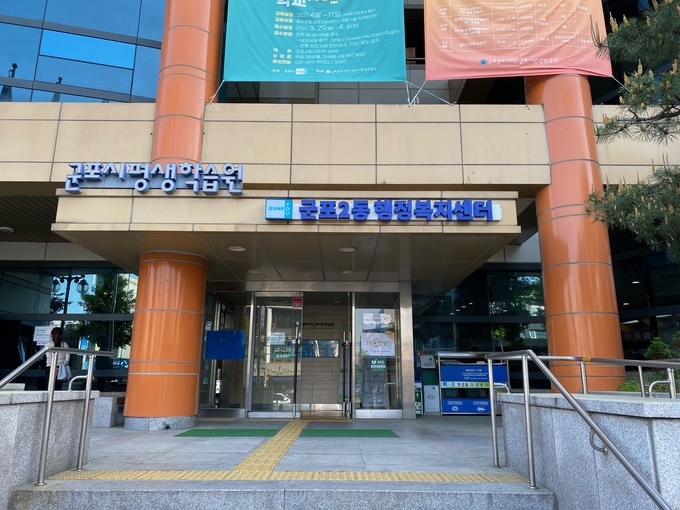 군포2동 행정복지센터.