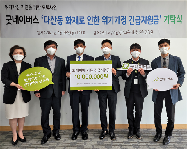 구리남양주교육지원청이 지난 26일 굿네이버스(경기북부지부)와 남양주시 다산동 화재 피해 가정을 지원하기 위한 긴급지원금 기탁식을 가졌다.(사진=구리남양주교육지원청 제공)