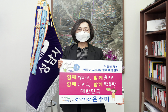 은수미 시장이 저출산 극복 릴에이 챌린지에 참여하고 있다. 사진=성남시청