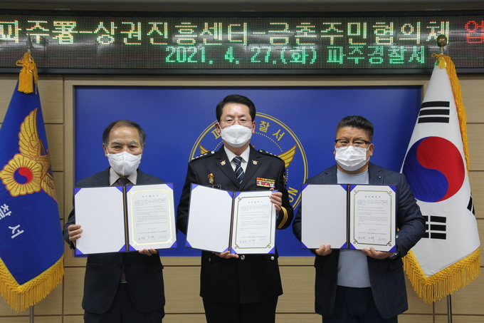 파주경찰서와 업무협약을 체결한 상권진흥센터 및 금촌주민협의체 대표. (사진=파주경찰서 제공)