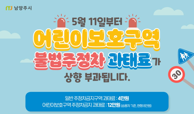 남양주시는 오는 5월 11일부터 어린이보호구역 내 주정차 위반 과태료를 최고 13만원까지 상향한다고 밝혔다.(사진=남양주시 제공)