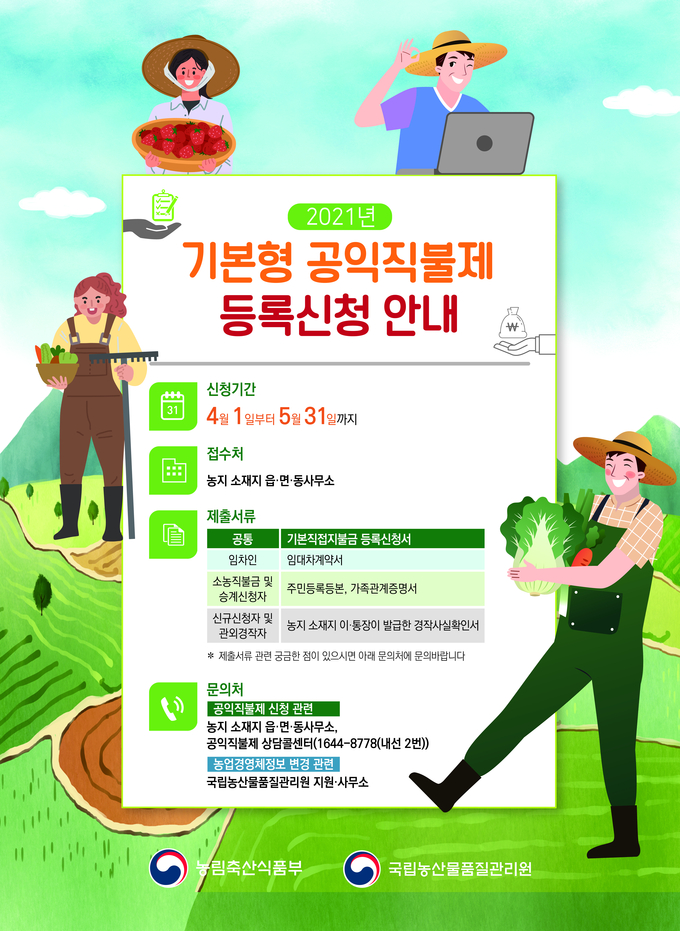 기본형공익직불금신청 포스터 (사진=용인시 제공)