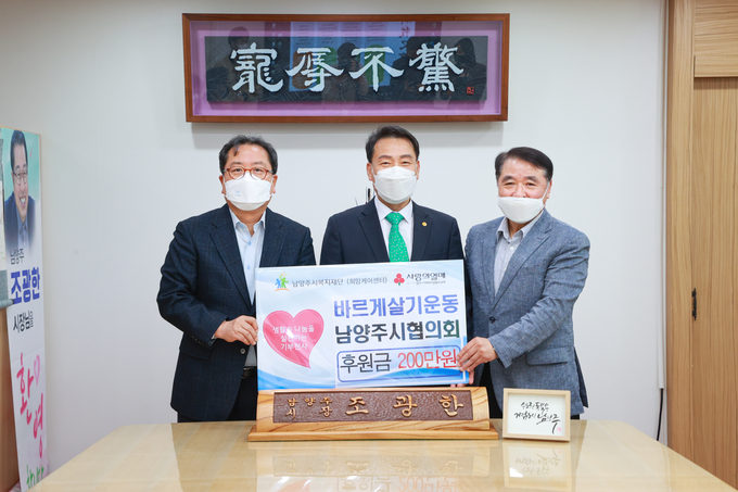바르게살기운동 남양주시협의회는 27일 남양주시청 시장 집무실에서 코로나19로 힘든 청소년들을 위한 성금 200만 원을 남양주시복지재단에 전달했다.(사진=남양주시 제공)