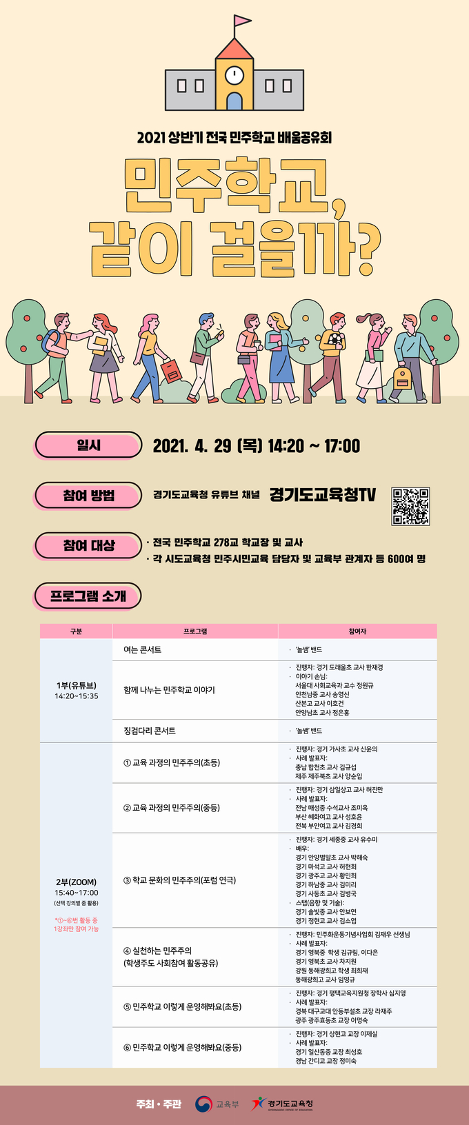 2021 상반기 전국 민주학교 배움공유회 '민주학교 같이 걸을까' 포스터. (표스터=경기도교육청 제공)