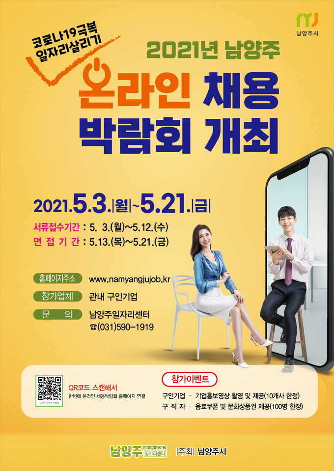 남양주시는 오는 5월 3일부터 21일까지 ‘코로나19 극복, 일자리 살리기’ 채용 박람회를 온라인으로 개최한다.(사진=남양주시 제공)