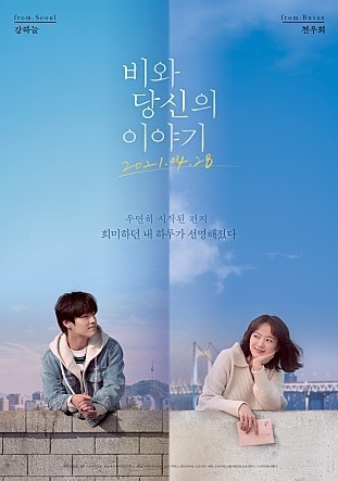 영화 ‘비와 당신의 이야기’ 포스터 (사진=키다리이엔티 제공)