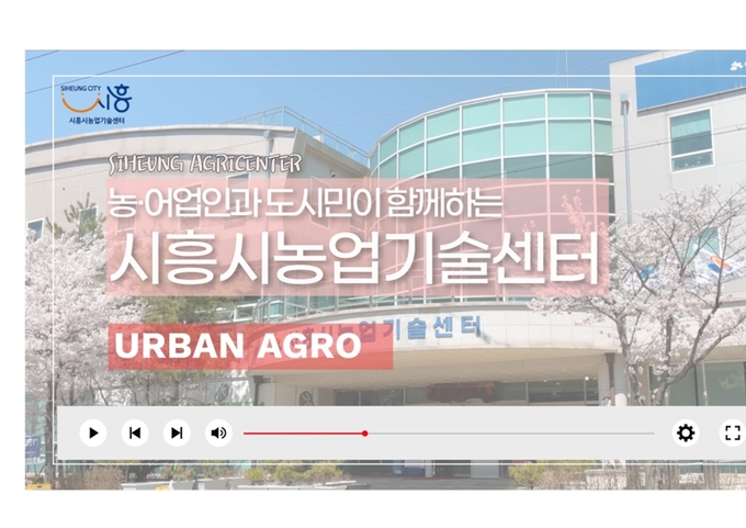 농업기술센터 유튜브 개설(사진=시흥시 제공)