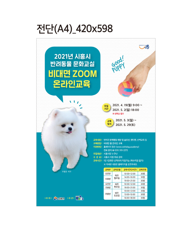  시흥시 반려동물 문화교실 홍보문(사진=시흥시 제공)