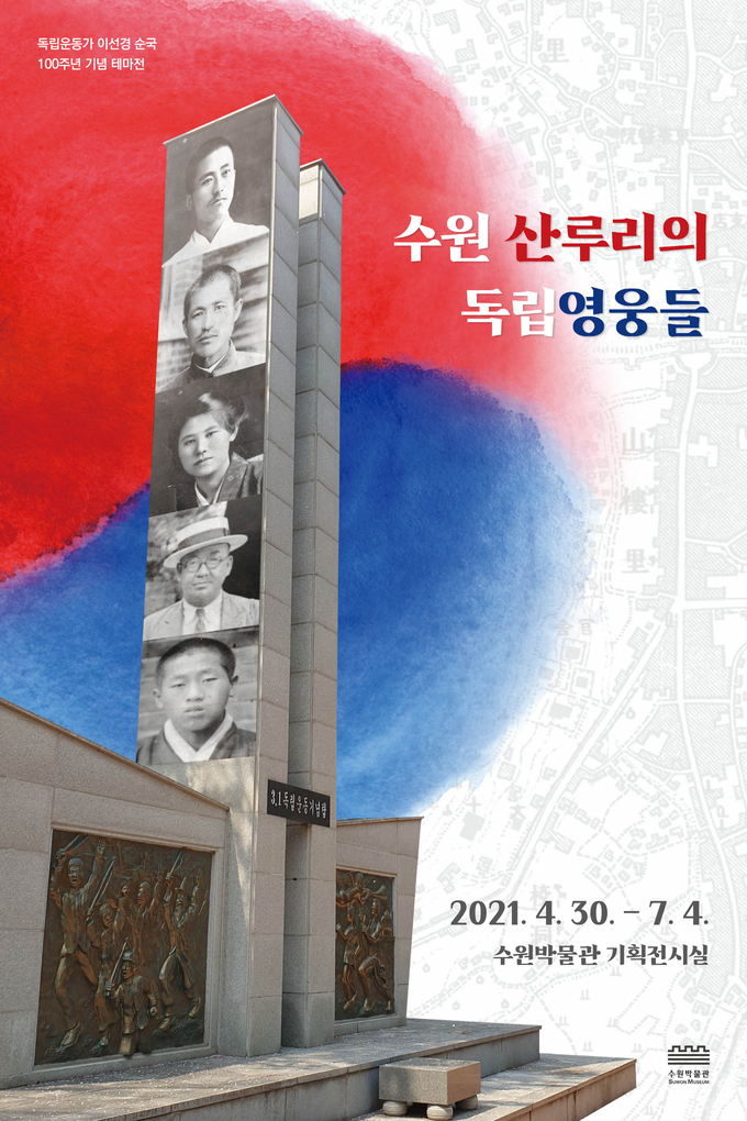 이선경 순국 100주년 기념 테마기획전 '수원 산루리의 독립영웅들' 포스터. (자료=수원박물관 제공)