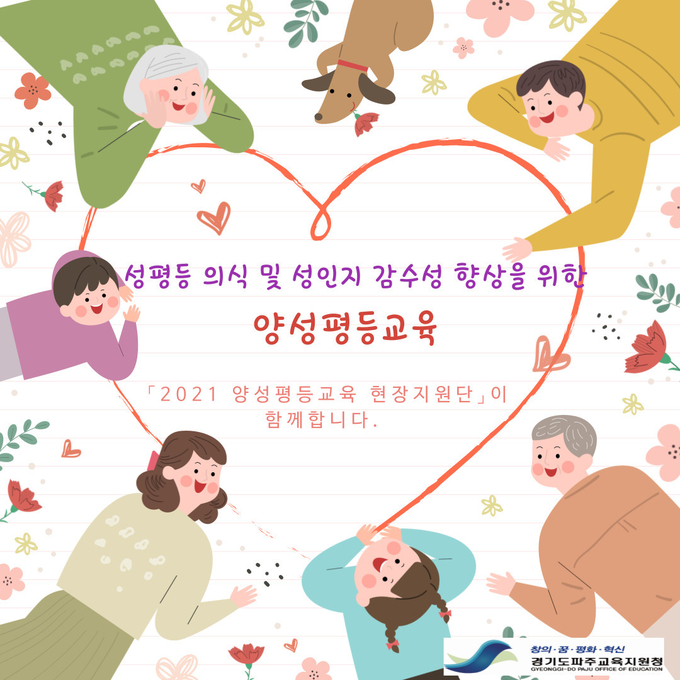 파주교육지원청의 양성평등 홍보물. (사진=파주교육지원청 제공)