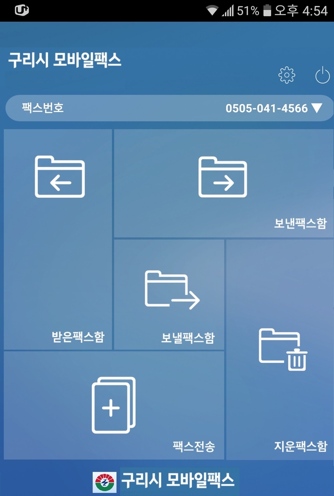 구리시가 지난 27일부터 관내 5인 미만 사업장 등에서 이용할 수 있는 모바일용 팩스 서비스를 시작했다. (사진=구리시 제공)