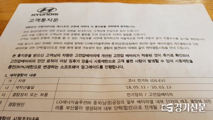 A씨가 받은 코나EV 배터리 전량 무상교환 리콜 통지서의 모습. (사진=현지용 기자)