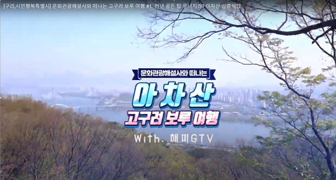 영상으로 만나는 ‘아차산 고구려 보루 여행’. (사진=구리시 제공)