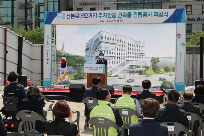 군포시 산본로데오거리 주차전용 건축물 착공식갖고 있다.