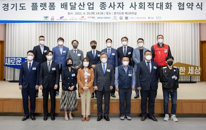 경기도 플랫폼 배달산업 종사자 사회적대화 협약식 (사진 = 경기도 제공)