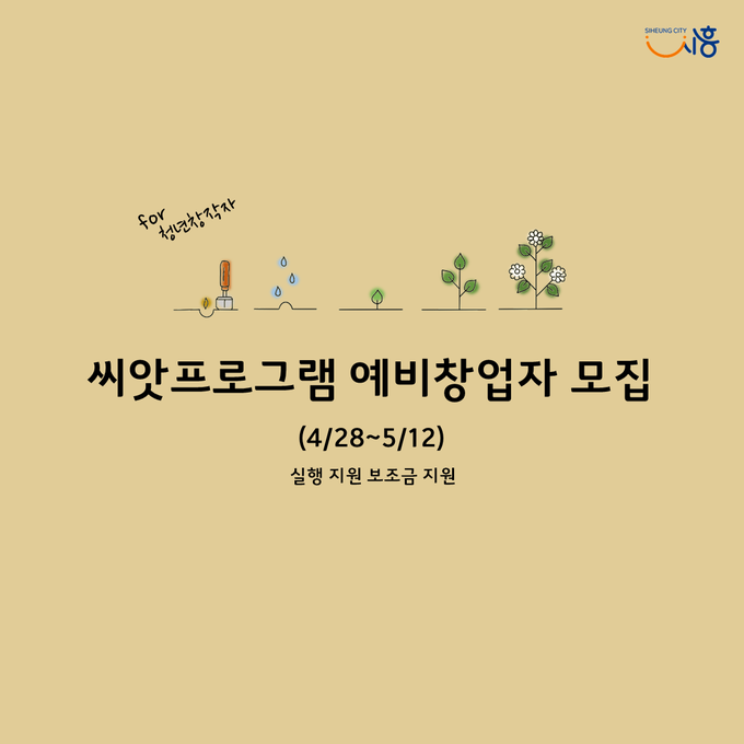 시흥시 씨앗프로그램 포스터(사진=시흥시 제공)