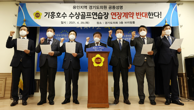  용인 지역 경기도의원들이 29일 기흥호수공원 수상골프연습장 연장계약을 반대하는 성명을 발표했다. (사진 = 경기도의회 제공)