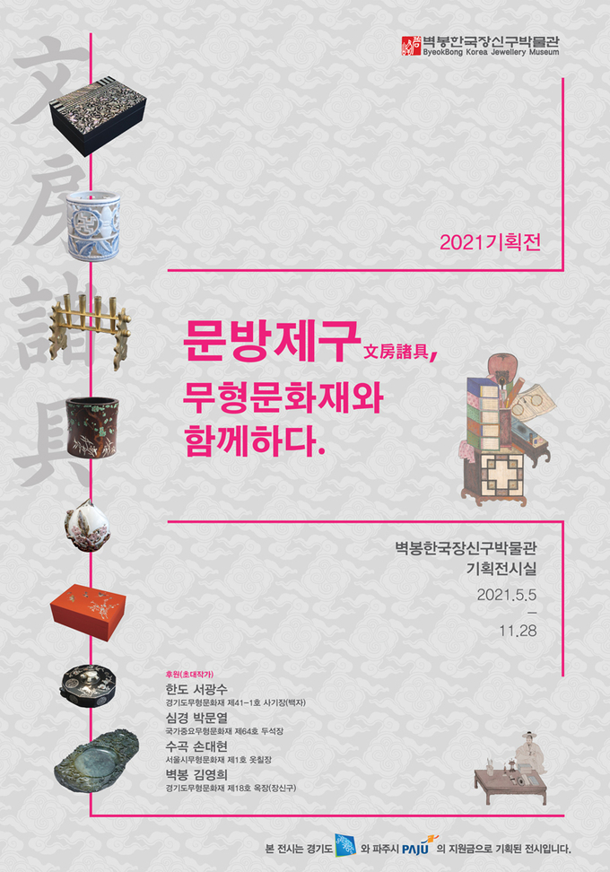 벽봉한국장신구박물관이 경기도와 파주시의 지원을 받아 2021기획전을 선보인다. (사진=벽봉한국장신구박물관 제공)