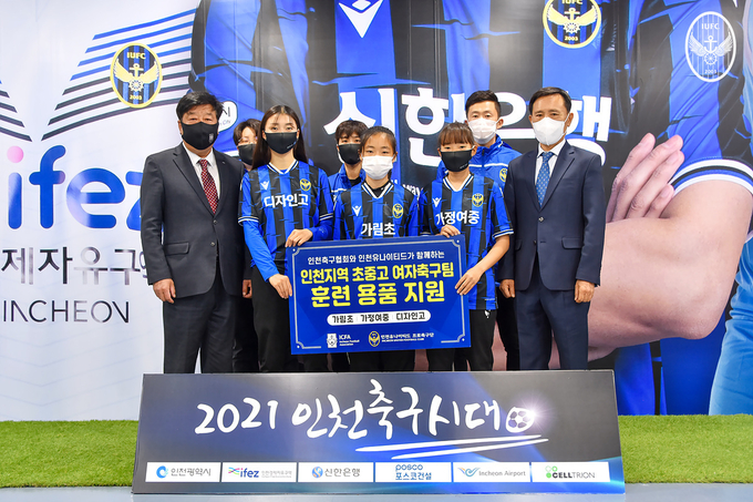 인천유나이티드가 인천 연고 축구 발전을 위해 용품을 후원했다. (사진=인천유나이티드 제공)