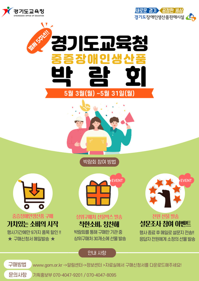 비대면으로 진행되는 중증장애인생산품 구매 박람회. (사진=경기도교육청 제공) 