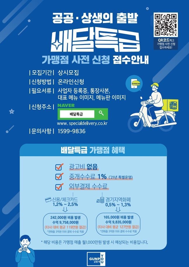 군포시 ‘배달특급’ 가맹점 모집 안내문