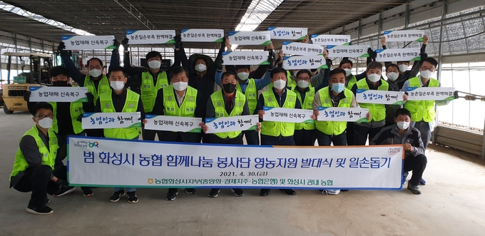 농협 화성시지부가 남양농협 육모장에서 영농지원 발대식 및 농촌일손돕기를 마치고 기념촬영을 하고 있다.(사진=농협 화성시지부 제공)