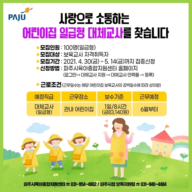 파주시의 어린이집 대체교사 모집 홍보물. (사진=파주시 제공)