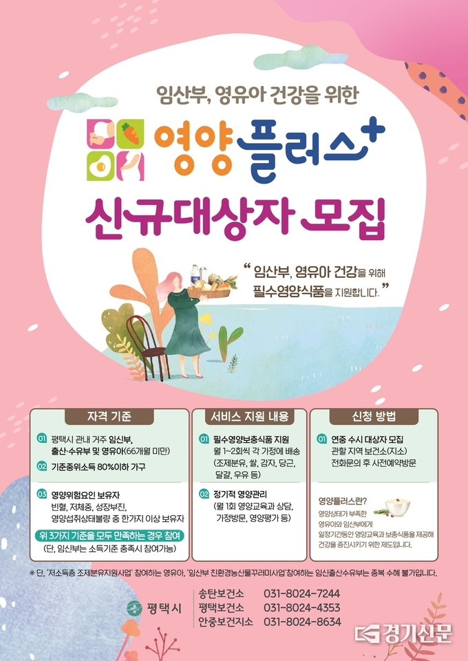 평택시가 최근 '임산부, 영유아 건강을 위한 영양플러스사업' 대상자를 모집하고 있다. (사진=평택시 제공)
