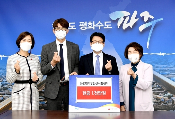 ㈜휴먼피부임상시험센터에서 파주시에 1000만원을 기탁하고 있다.