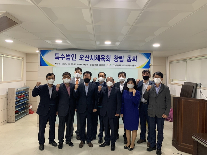 오산시체육회가 특수법인 전환 창립총회 개최후 기념촬영을 하고 있다.